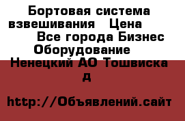 Бортовая система взвешивания › Цена ­ 125 000 - Все города Бизнес » Оборудование   . Ненецкий АО,Тошвиска д.